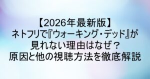 【2026年最新版】ネトフリで『ウォーキング・デッド』が見れない理由はなぜ？原因と他の視聴方法を徹底解説 – よろずトレンド発信基地